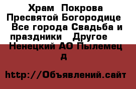 Храм  Покрова Пресвятой Богородице - Все города Свадьба и праздники » Другое   . Ненецкий АО,Пылемец д.